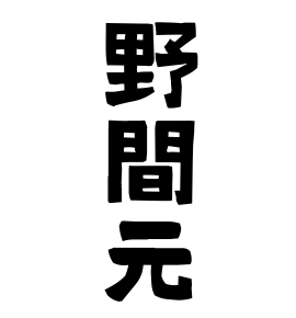 野間元