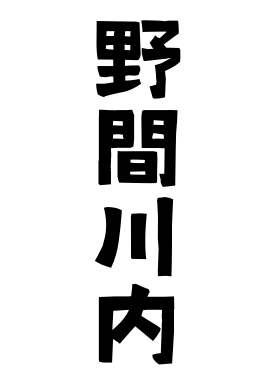 野間川内