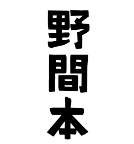 野間本