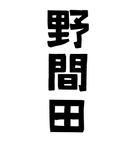 野間田