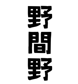 野間野