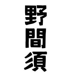 野間須