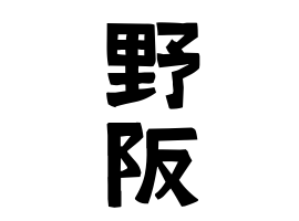 野阪