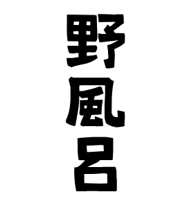 野風呂