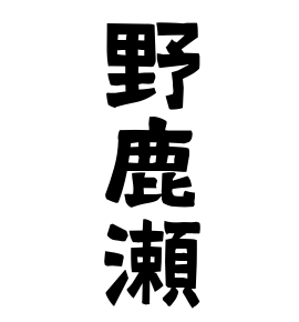 野鹿瀬