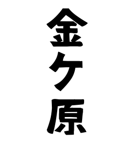 金ケ原