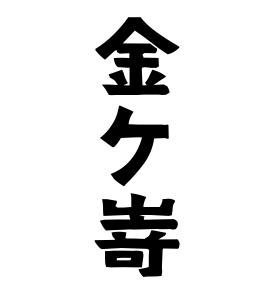 金ケ嵜
