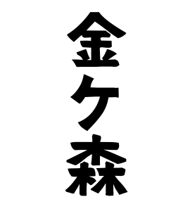金ケ森