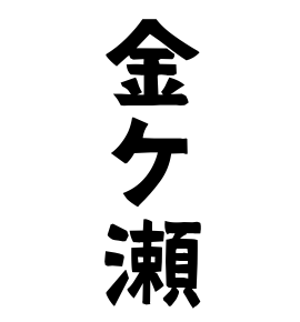 金ケ瀬