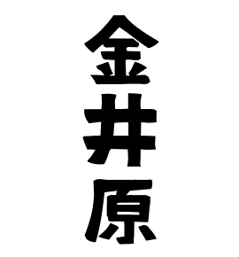 金井原