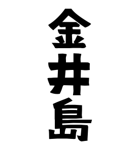 金井島