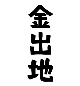 金出地