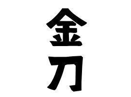 金刀