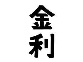 金利