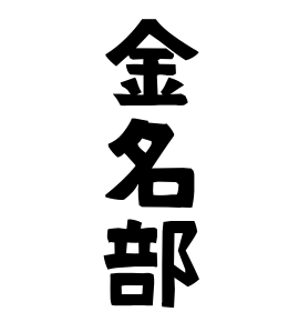 金名部