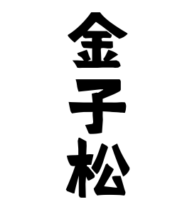 金子松