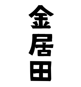 金居田