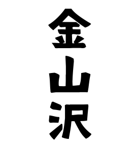 金山沢