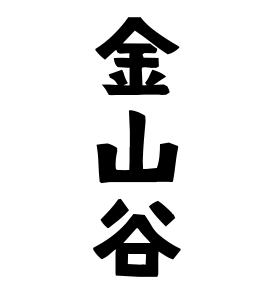 金山谷
