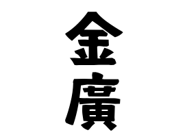金廣
