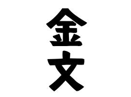 金文