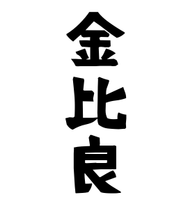 金比良