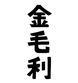 金毛利