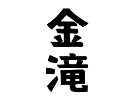金滝