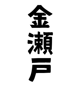 金瀬戸