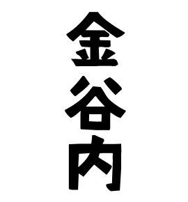 金谷内