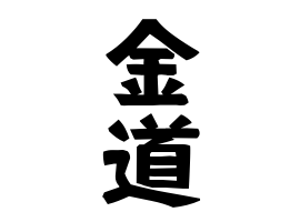 金道