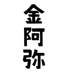金阿弥