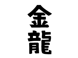 金龍