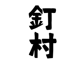 釘村