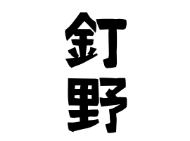 釘野