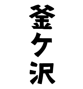 釜ケ沢