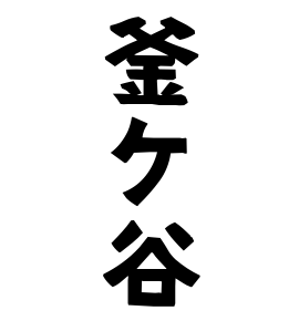 釜ケ谷