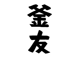 釜友