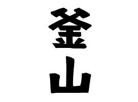 釜山