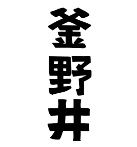 釜野井
