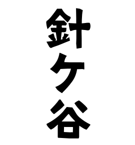 針ケ谷