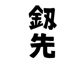 釼先