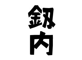 釼内