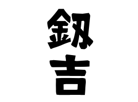 釼吉