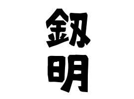 釼明