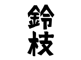 鈴枝