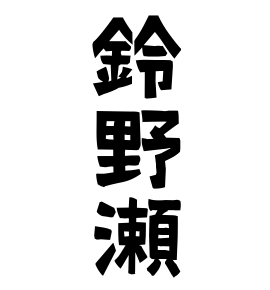 鈴野瀬