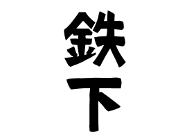 鉄下