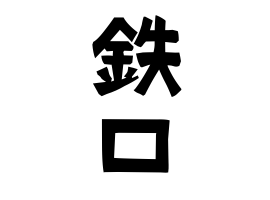 鉄口