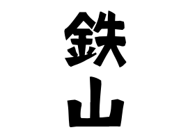 鉄山